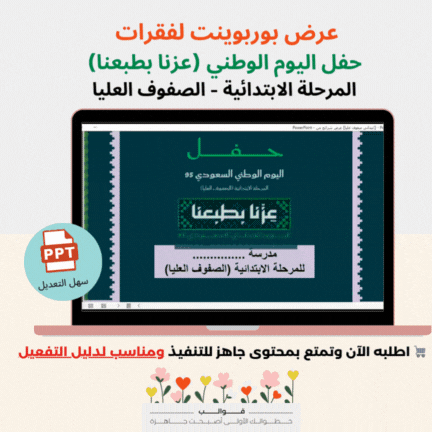 عرض بوربوينت فقرات الحفل -ابتدائي الصفوف العليا