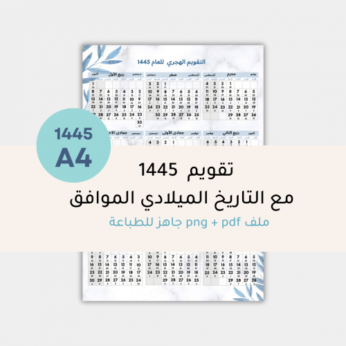 التقويم الهجري 1445 مع التاريخ الميلادي