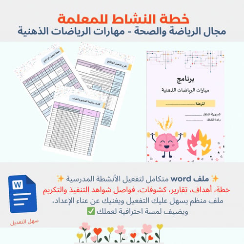 تقرير تفعيل برنامج مهارات الرياضات الذهنية