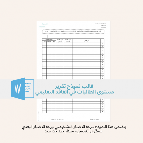 نموذج تقرير مستوى الطالبات في الفاقد التعليمي - سج...