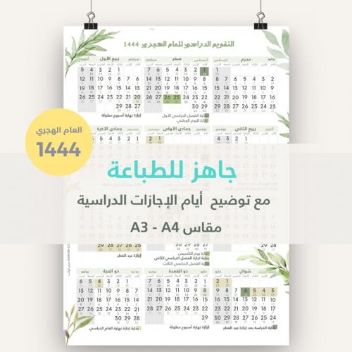 التقويم الدراسي لعام 1444- جاهز للطباعة - مع توضيح...