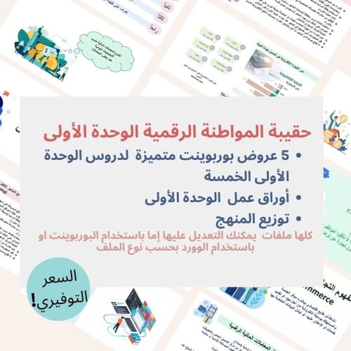 المواطنة الرقمية - عروض الوحدة الأولى + أوراق عمل...