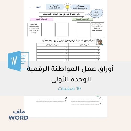 أوراق عمل المواطنة الرقمية - الوحدة الأولى