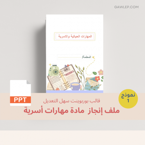 قالب ملف إنجاز مهارات أسرية- ملف بوربوينت قابل للت...