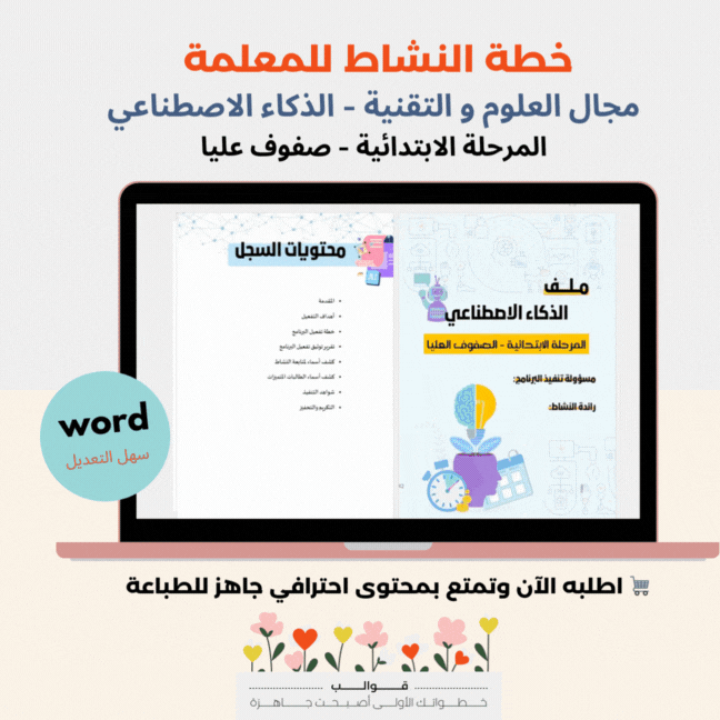 خطة تفعيل الذكاء الاصطناعي - صفوف عليا