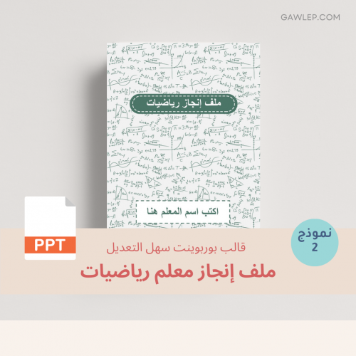 قالب ملف إنجاز رياضيات رسمي- ملف بوربوينت قابل للت...