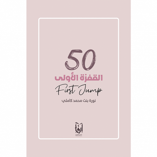 القفزة الأولى