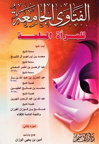 الفتاوى الجامعة للمرأة المسلمة 1/3