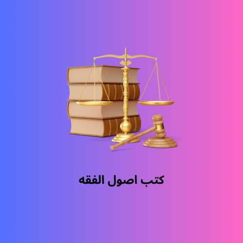 كتب اصول الفقه