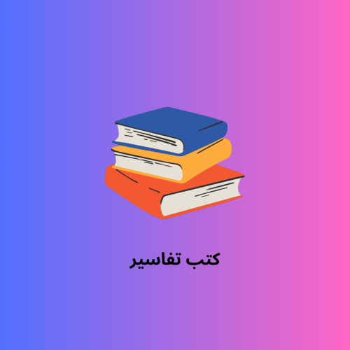 كتب تفاسير
