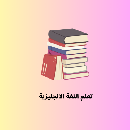 تعلم اللغة الانجليزية