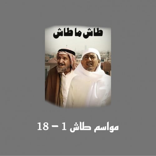 ملف شامل جميع حلقات طاش ما طاش ( الوصف مهم )