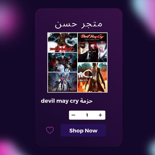 حزمة devil may cry