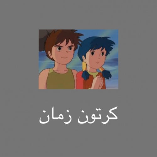 ملف يشمل جميع افلام كرتون زمان ( الوصف مهم )