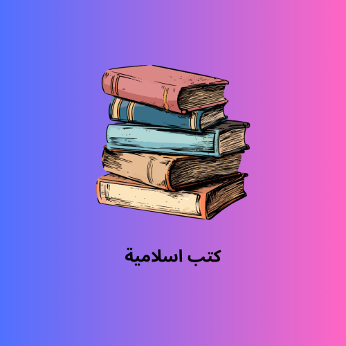 كتب اسلامية