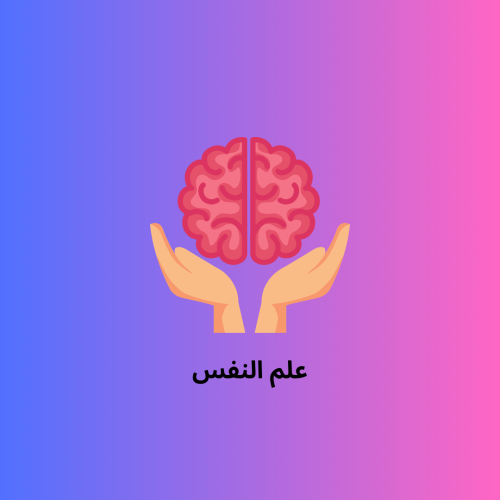 كتب علم النفس