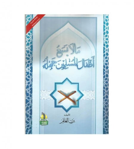 ما لايسع أطفال المسلمين جهله