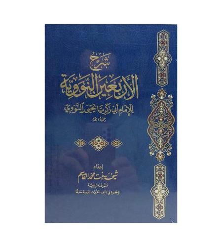 شرح الأربعين النووية