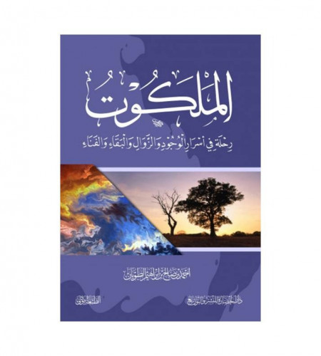 الملكوت