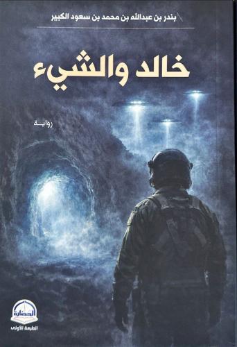 خالد والشيء