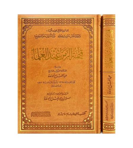 قيمة الزمن عند العلماء