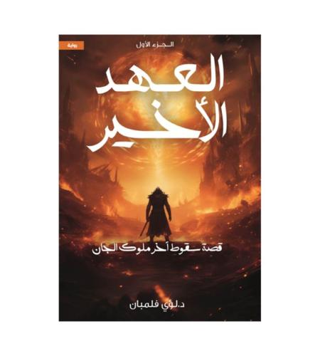 العهد الأخير ( 1 )