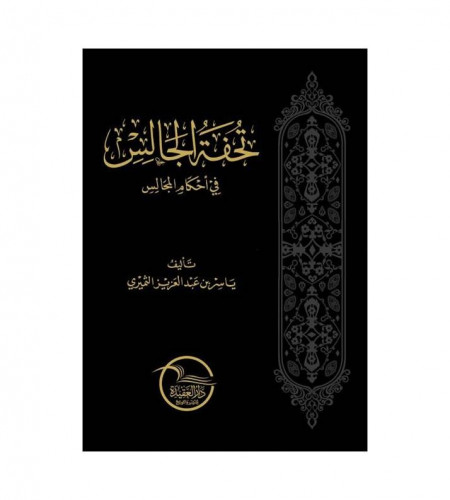 تحفة الجالس في أحكام المجالس