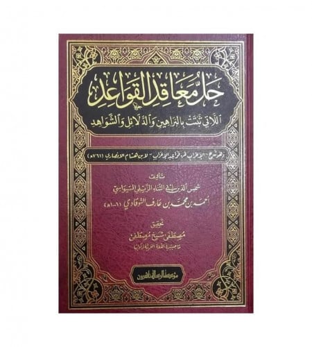 حل معاقد القواعد