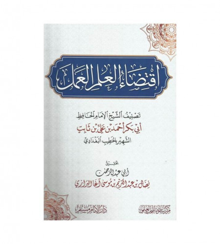 اقتضاء العلم العمل