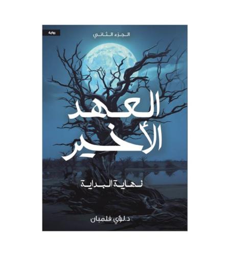 العهد الأخير ( 2 )