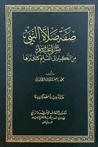 صفة صلاة النبي صلى الله عليه وسلم من التكبير الى ا...