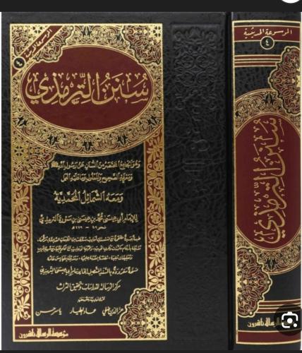 سنن الترمذي
