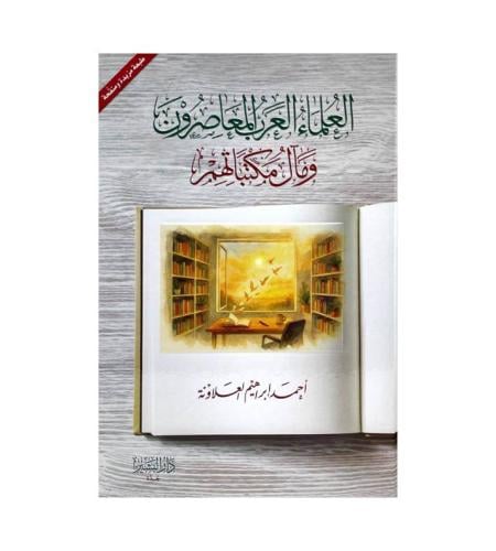 العلماء العرب المعاصرون ومال مكاتبهم