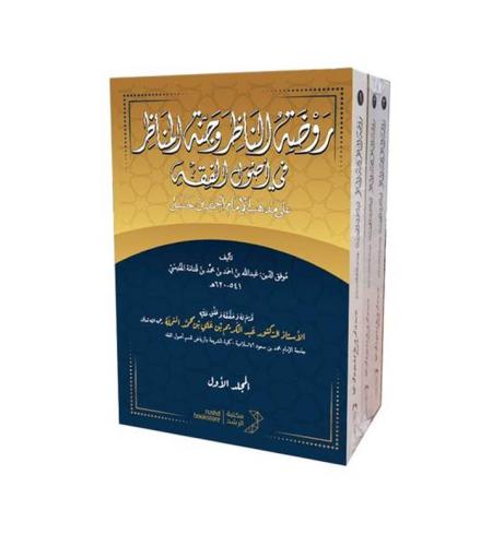 روضة الناظر وجنة المناظر