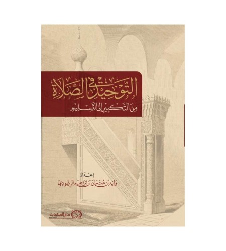 التوحيد في الصلاة