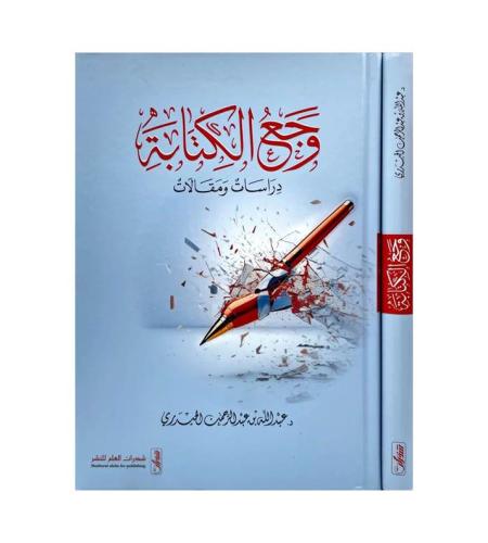 وجع الكتابة