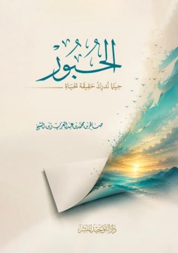 الحبور