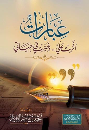 عبارات أثرت في وغيرت في حياتي