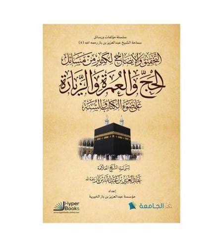 التحقيق والإيضاح لكثير من مسائل الحج والعمرة والزي...
