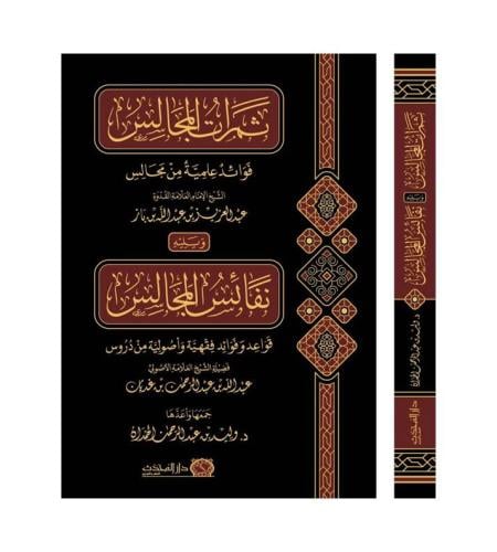 ثمرات المجالس