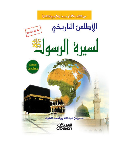 الأطلس التاريخي لسيرة الرسول صلى الله عليه وسلم