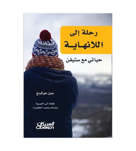 رحلة إلى اللانهاية - حياتي مع ستيفن