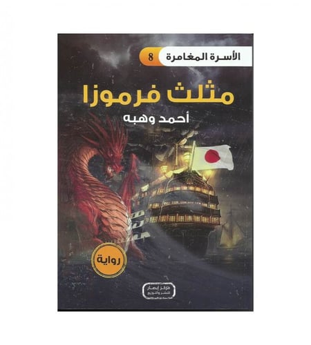 سلسلة الأسرة المغامرة 6- 10