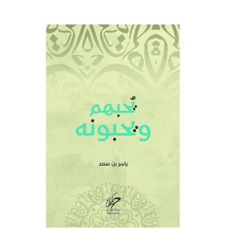 يحبهم ويحبونه‎