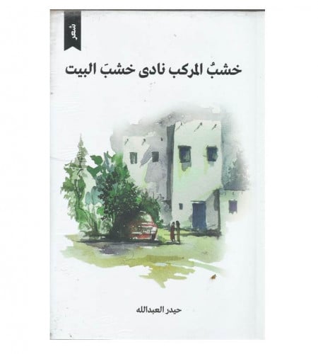 خشب المركب نادى خشب البيت