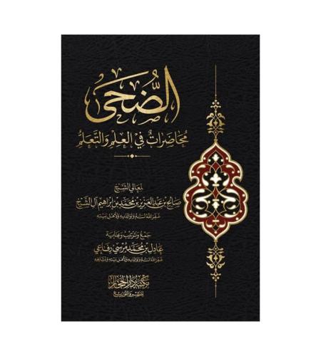الضحى محاضرات في العلم والتعلم