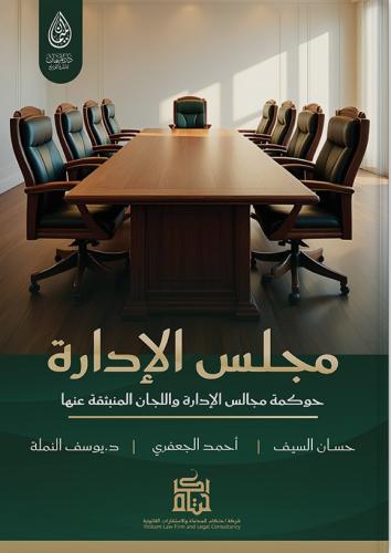 مجلس الإدارة