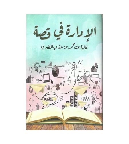 الإدارة في قصة
