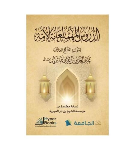 الدروس المهمة لعامة