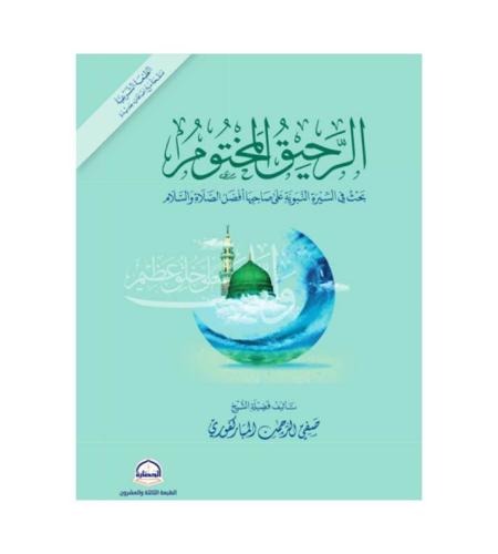 الرحيق المختوم
